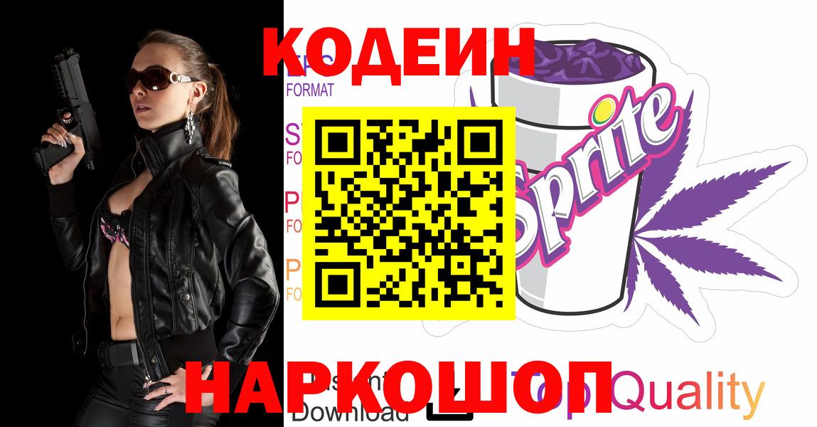 Кодеин Purple Drank  Вход с VPN  Нижнеудинск 